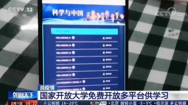 战疫情 国家开放大学免费开放多平台供学习