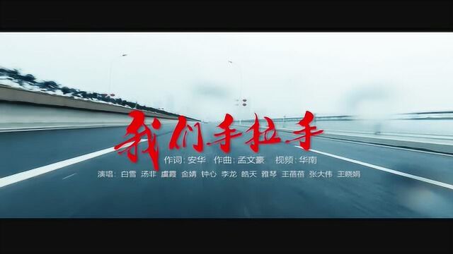 《我们手拉手》MV