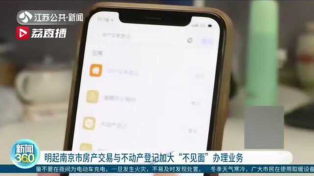 2月3日起南京市房产交易与不动产登记加大“不见面”办理业务