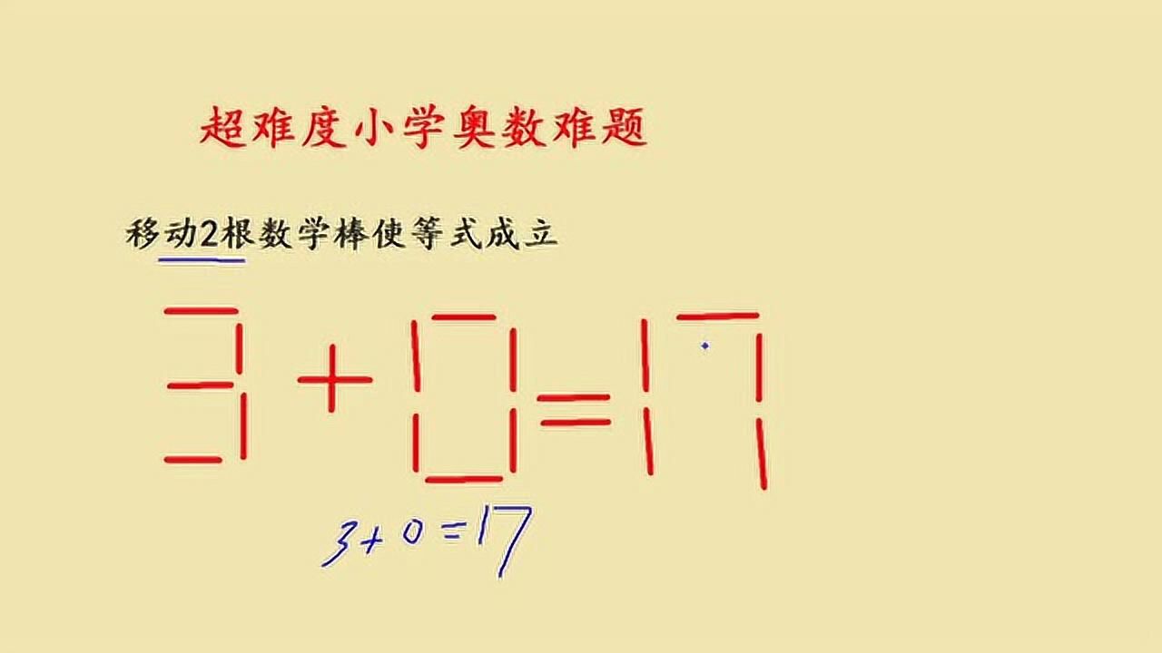 小學奧數趣味難題,3 0=17,如何移動2根數學棒使等式成立