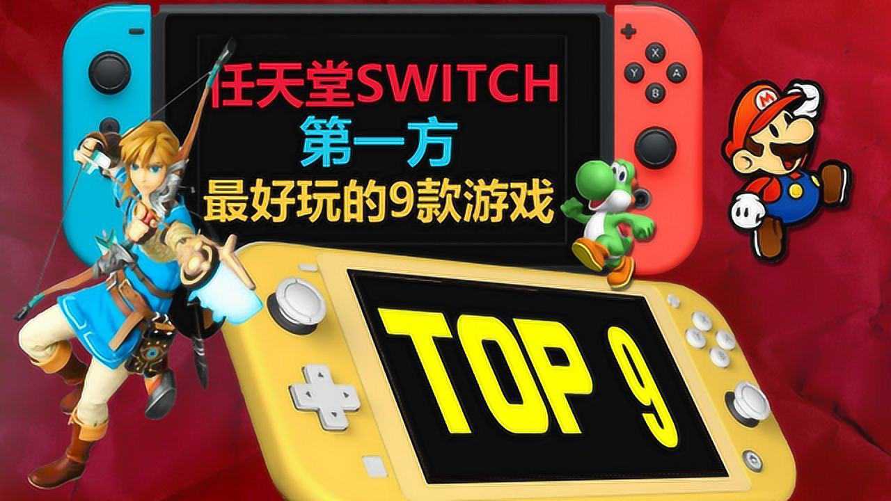 SWITCH游戏TOP 9：最好玩的9款任天堂第一方游戏！_高清1080P在线观看平台_腾讯视频