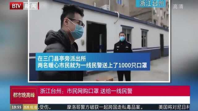 浙江台州:市民网购口罩 送给一线民警