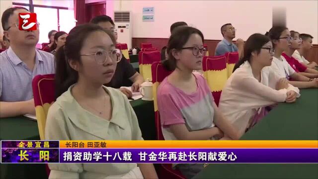 捐资助学十八载,甘金华再赴长阳献爱心