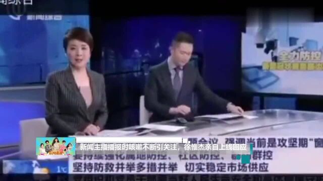 新闻主播播报时咳嗽不断引关注,徐惟杰亲自上线回应