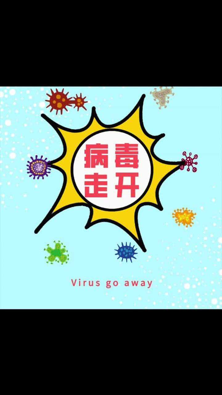 王小蹦的防病毒知识歌《病毒走开》
