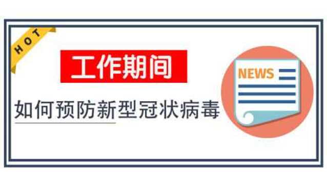 工作期间,如何预防新型冠状病毒?