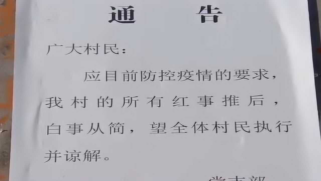 村里贴告示通知了红事推后白事从简多少新郎要难过了