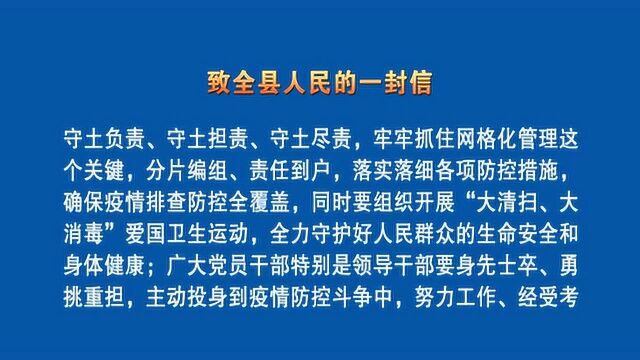 永善:致全县人民的一封信