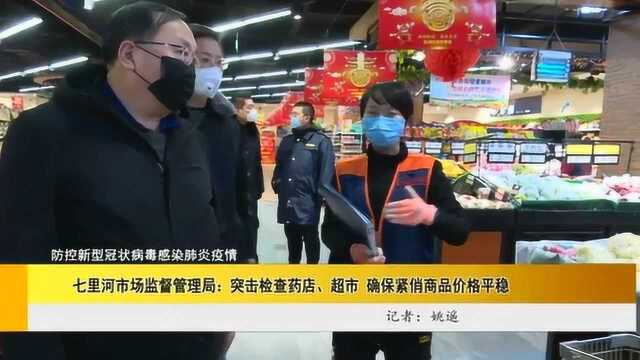 七里河市场监督管理局:突击检查药店、超市 确保紧俏商品价格平稳