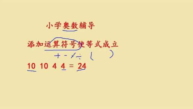 小学奥数辅导,添加运算符号使2个10和2个4等于24