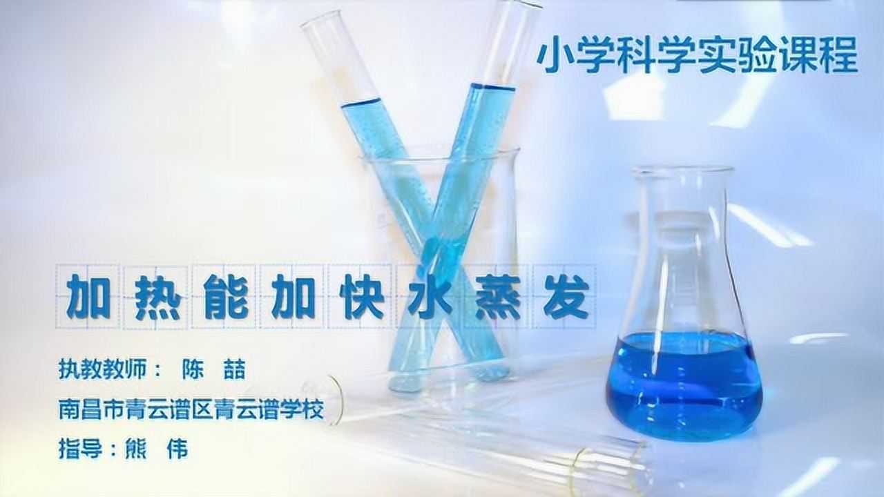 小学科学实验课程《加热能加快水蒸发》_腾讯视频