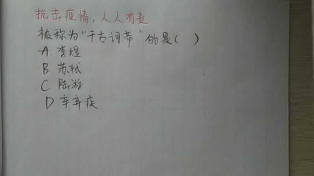 公务员考试常识题:我国历史上被称为“千古词帝”的是谁,苏轼吗