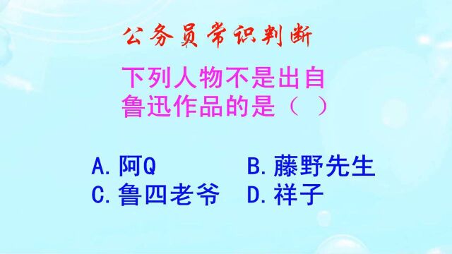 公务员常识判断,小说人物祥子,是不是出自鲁迅的作品呢