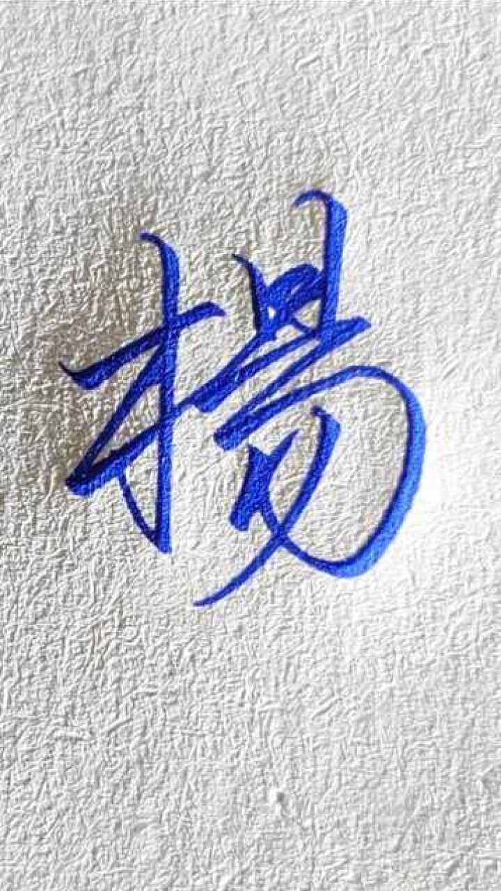 杨字这样写才好看,不会写的看过来了_腾讯视频