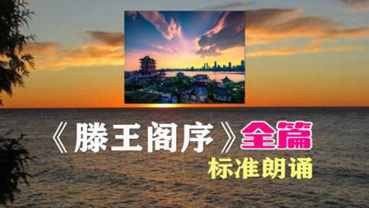《腾王阁序》全篇标准朗诵听得太有味道了_高清