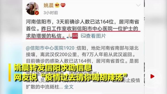 姚晨转发信阳求助信息,网友说“疫情过去,请你喝胡辣汤”