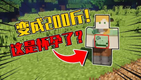 我的世界mod:不灵姐怀孕了?这么大的肚子,9个月了吧!