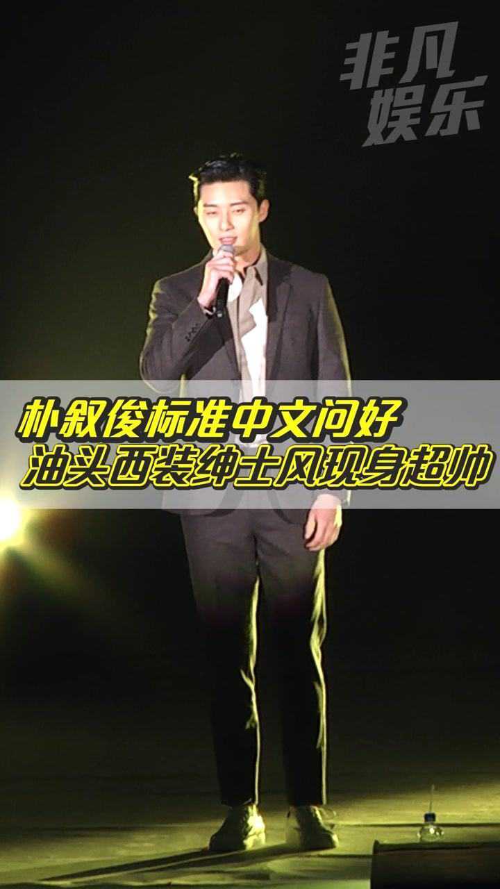 朴叙俊标准中文问好 油头西装绅士风现身超帅