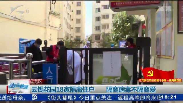 昆明云锡花园18家隔离住户 隔离病毒不隔离爱