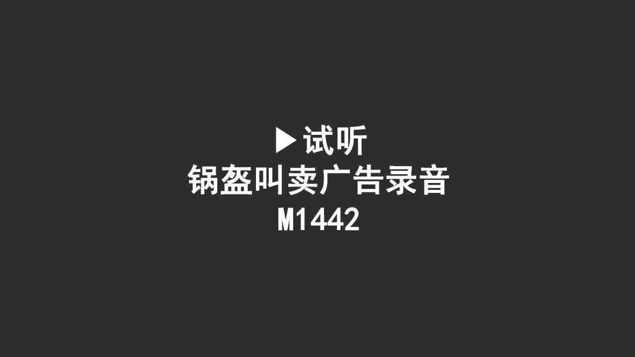 锅盔广告录音,锅盔叫卖录音,锅盔促销录音