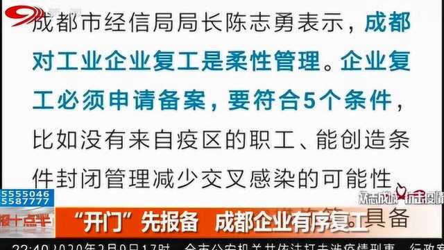 应对疫情防控“开门”要先报备 成都各地企业将有序复工!