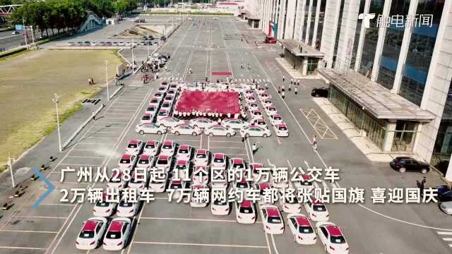 70辆网约车祝贺祖国!广州70辆网约车组成“70”字样,表白祖国