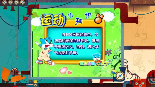 生活百科之我爱奥运:800米跑规则与要点