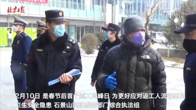 石景山区综合执法组 对返工人员密集点专项检查