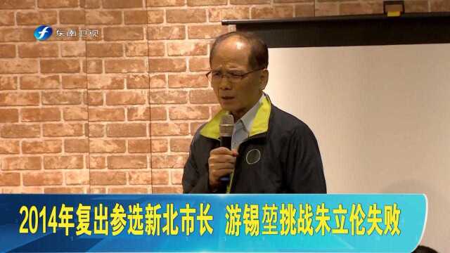 蔡英文邀72岁“台独”大佬游锡堃再度出山,任台“立法院长”