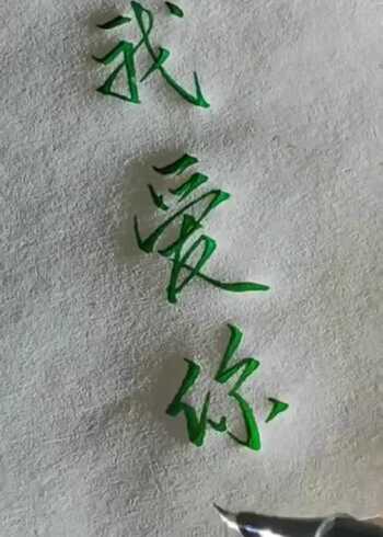 我爱你的钢笔字,快来学习一下,送给你的那个她吧