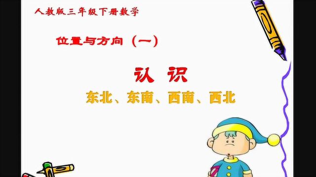 三年级下册数学《方向与位置:认识东南、东北、西南、西北》