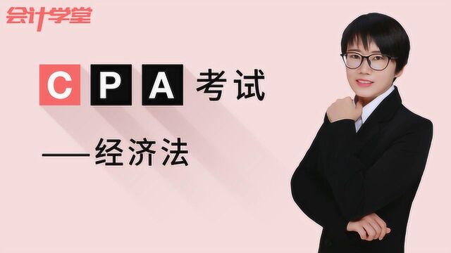 2020年CPA经济法考试题型分析!