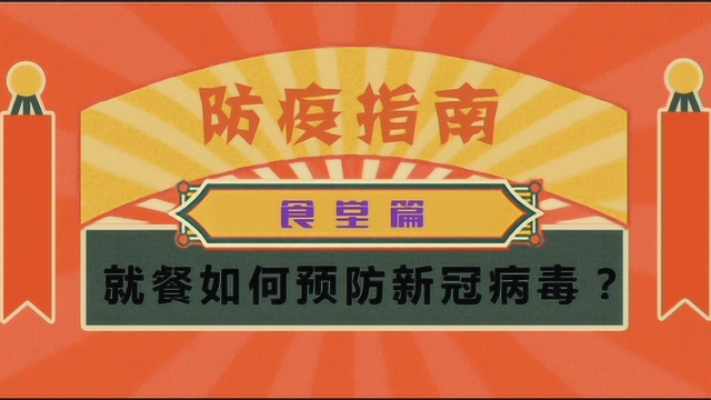 复工食堂就餐防疫指南,就餐如何预防新冠病毒?2020年吃饭