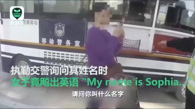 戏精女子飚英语拒配合执法:我的名字叫“洗发水”