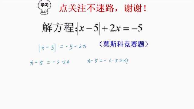 莫斯科竞赛题,解绝对值方程,分类讨论