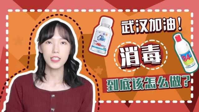 【生活】究竟哪些消毒液才能对付新冠?这些地方一定要消毒!