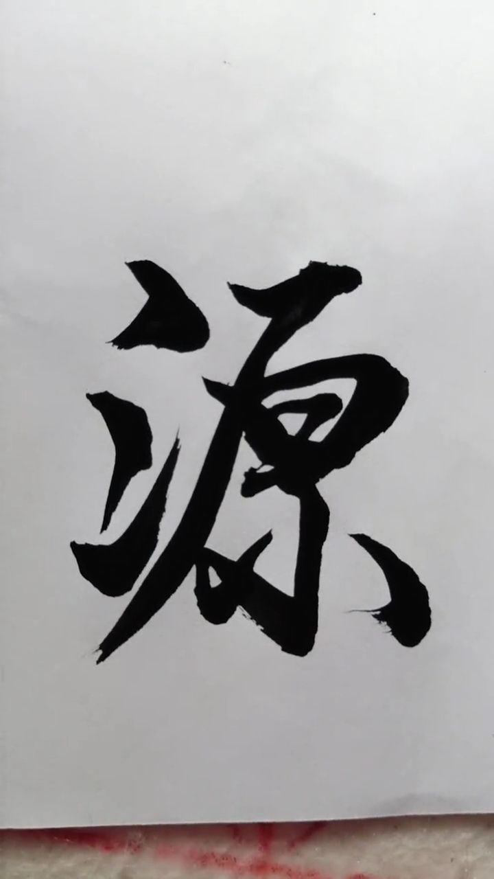 源源不断.源源不绝