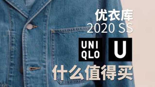 干货!2020优衣库U系列哪些单品值得买?