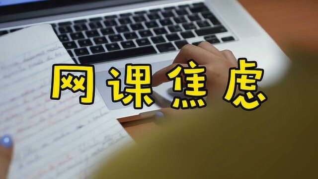 网络复课了,高中物理老师三大网课焦虑:第一,学生差距拉大