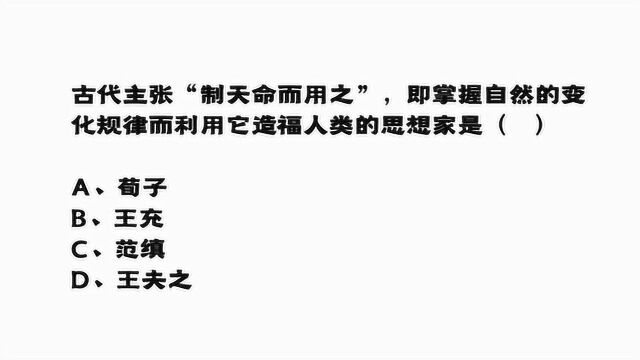 公务员考试:古代主张“制天命而用之”,这是谁的思想呢?