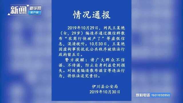 河南伊川警方通报:女子造谣农商行将破产被行拘