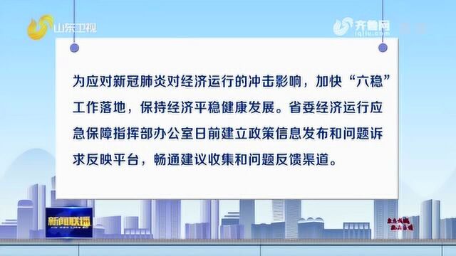 山东省委经济运行应急保障指挥部设立信息化平台