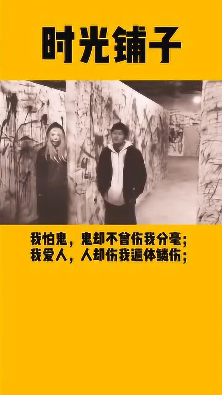 我怕鬼但鬼未伤我分毫我爱人但人却伤我最深