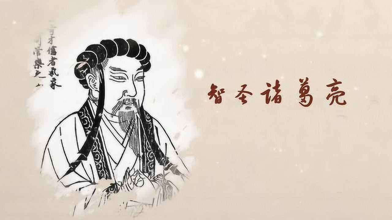 智圣诸葛亮(耿长生作词,陈黎作曲,张继伟演唱)