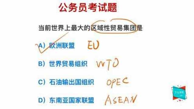 公务员考试:区域性贸易集团是什么,哪个最大?