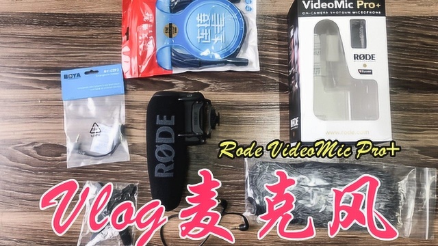 Vloger自媒体创作者刚需麦克风!Rode VideoMic Pro