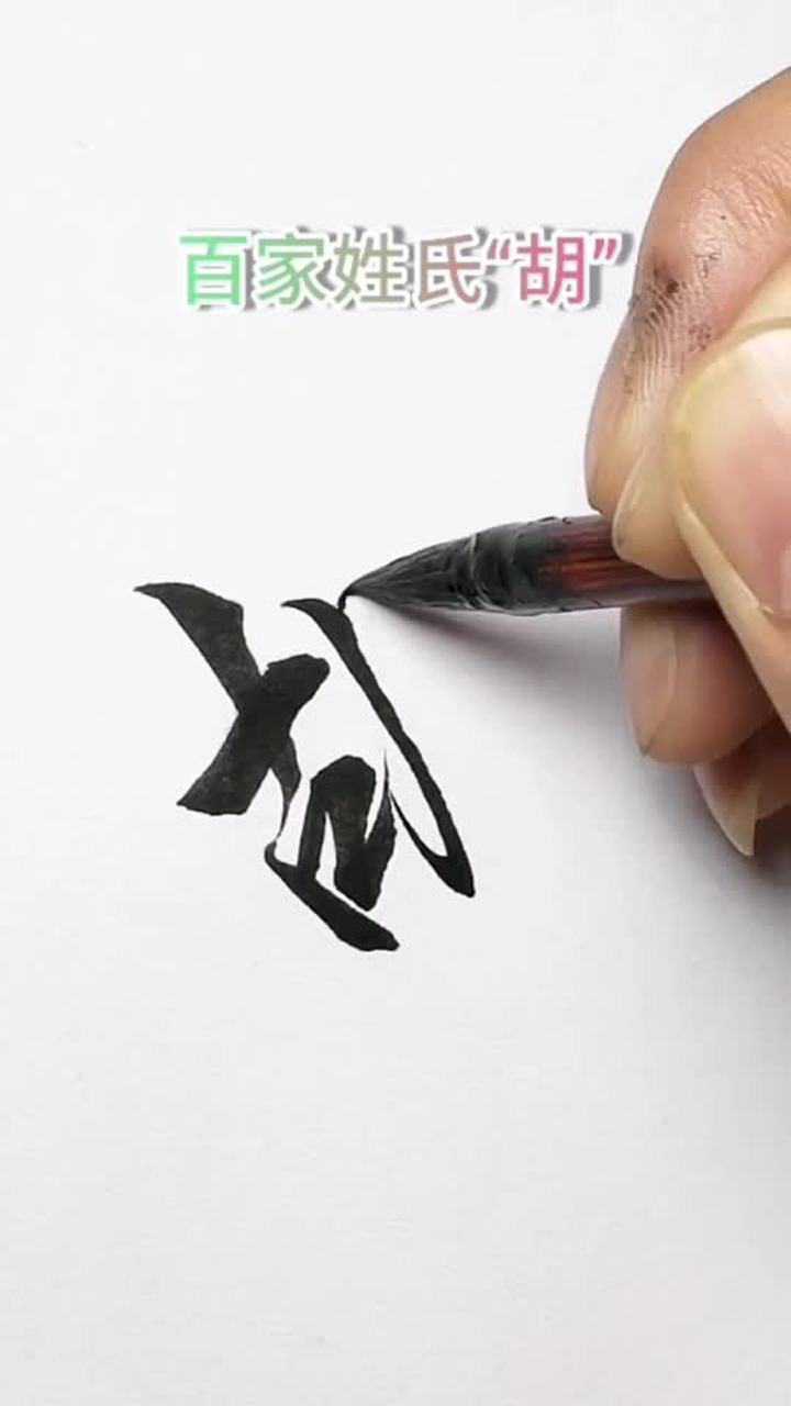 毛笔字胡字的写法学会了么
