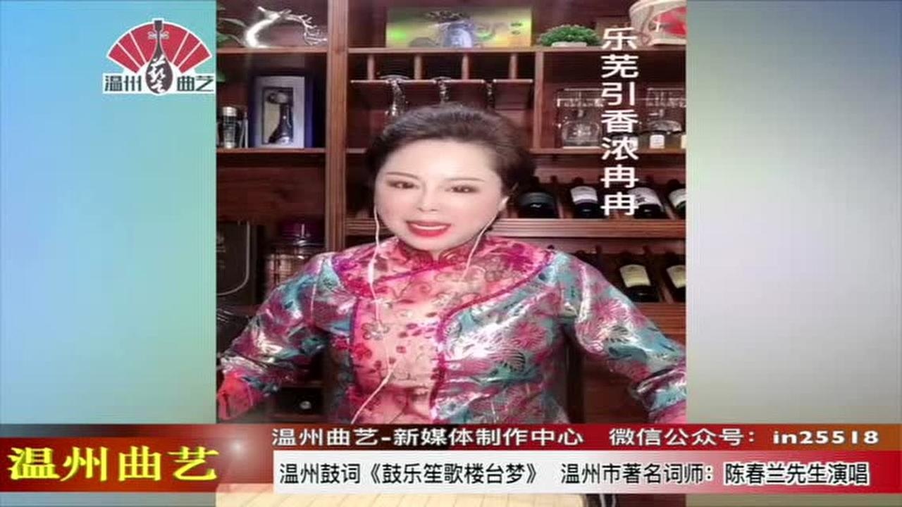 温州鼓词鼓乐笙歌楼台梦陈春兰先生