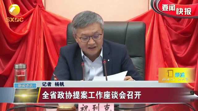 陕西:全省政协提案工作座谈会召开