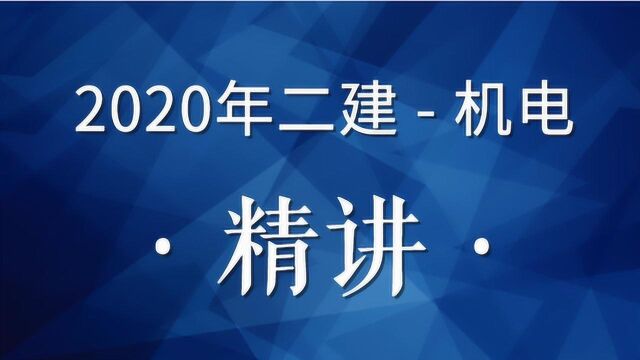 2020二建机电精讲40(机电工程施工组织设计)